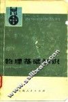 物理基础知识  上 封面