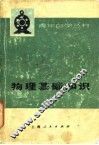 物理基础知识 封面