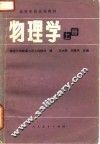 高等学校试用教材  物理学  上 封面