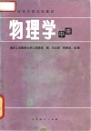 高等学校试用教材  物理学  中 封面