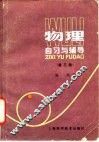 物理自习与辅导 封面