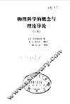 物理科学的概念与理论导论  上 封面