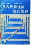 从古代物理到现代物理 封面