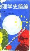 物理学史简编 封面