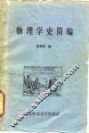 物理学史简编 封面