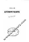 近代物理学史研究 封面
