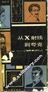 从X射线到夸克 近代物理学家和他们的发现 封面