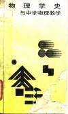 物理学史与中学物理教学 封面
