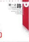 统一之路  90年代理论物理学重大前沿课题 封面
