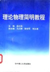 理论物理简明教程 封面