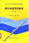 理论物理简明教程  下  电动力学  量子力学 封面