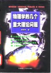 物理学的几个重大理论问题 封面