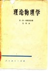 理论物理学 封面