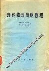 理论物理简明教程 封面