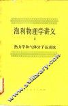 泡利物理学讲义  3  热力学和报体分子运动论 封面