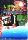 大学物理  当代物理前沿专题部分 封面