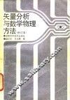 矢量分析与数学物理方法 封面