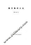 数学物理方法 封面