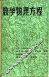 数学物理方程 封面