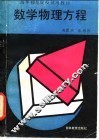 数学物理方程 封面