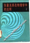 张量及其在物理学中的应用 封面