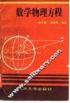 数学物理方程 封面