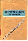 数学物理方程和特殊函数 封面