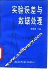 实验误差与数据处理 封面