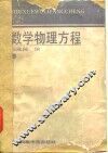 数学物理方程 封面