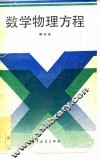 数学物理方程 封面