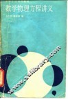 数学物理方程讲义 封面