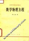 高等学校试用教材  数学物理方程 封面