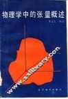物理学中的张量概述 封面