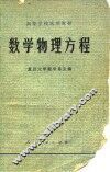 数学物理方程 封面