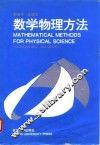 数学物理方法 封面