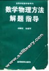 数学物理方法解题指导 封面