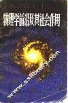 物理学前沿及其社会作用 封面