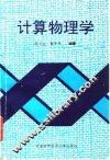 计算物理学 封面