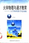 大学物理与通才教育  大学物理教学论初探 封面