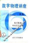 数学物理中的若干问题 封面