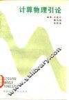 计算物理引论 封面