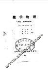 数学物理  理论、方法和题解 封面