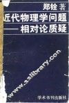 近代物理学问题  相对论质疑 封面