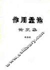 作用量论  论文集 封面