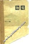 场论 封面