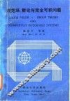 规范场、群论与完全可积问题 封面