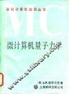 微计算机量子力学 封面