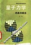 量子力学的基本概念 封面
