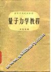 量子力学教程 封面