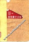 高等量子力学 封面